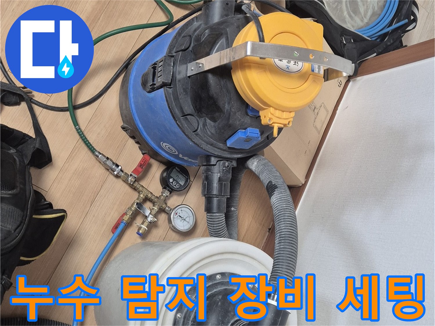 누수 탐지를 위한 전문 장비 세팅 완료 - 정확한 누수 지점 탐색 시작!