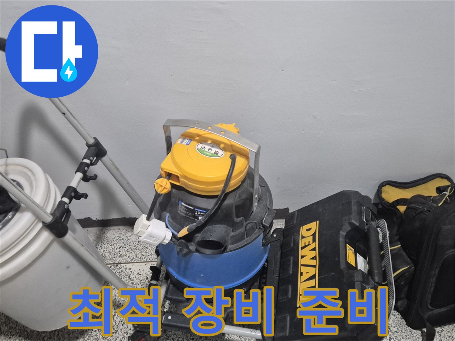 누수 탐지를 위한 최적의 장비 준비 완료 - 습식 청소기, 공구 박스, 누수 물통까지 완벽합니다.