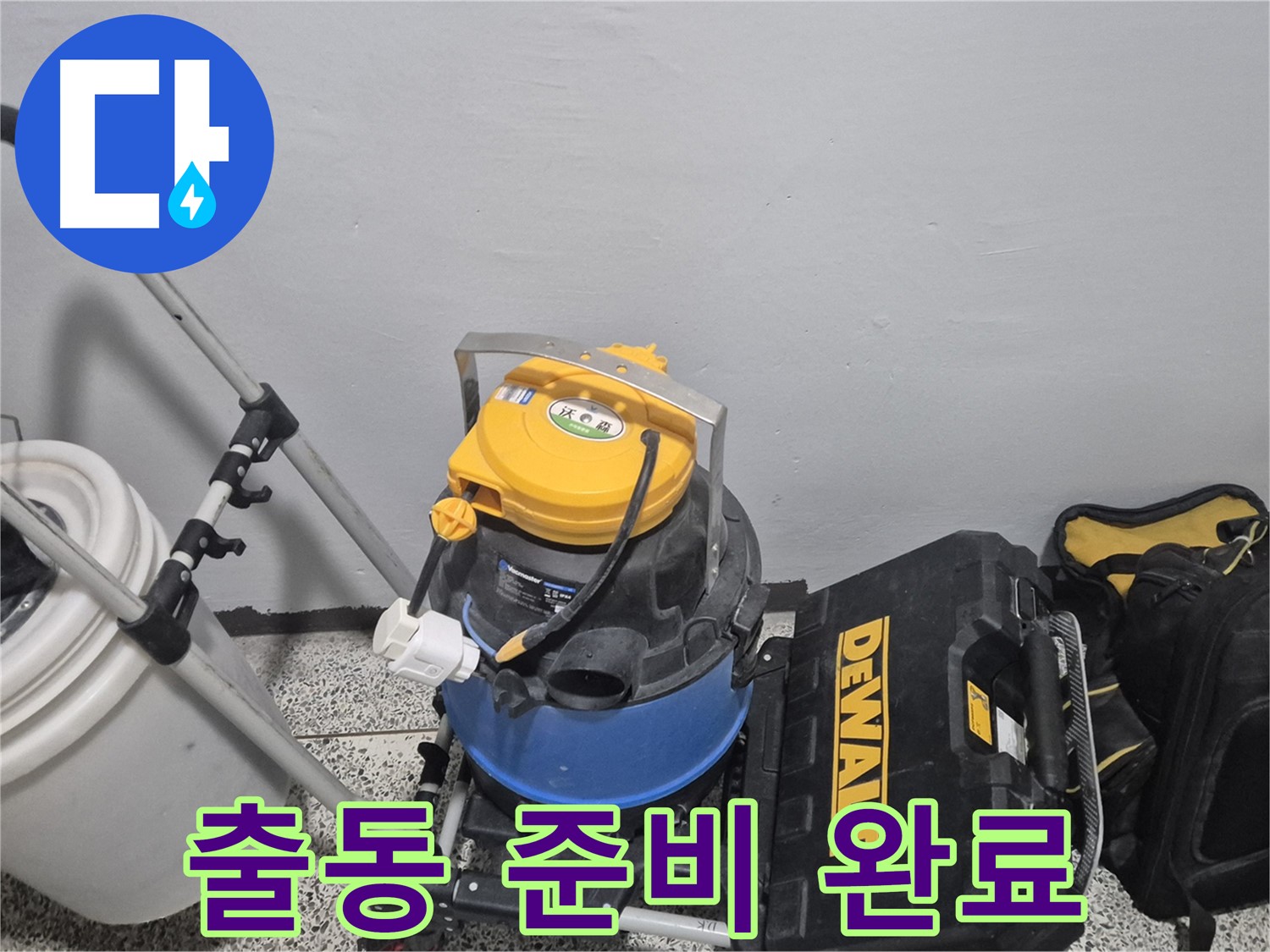 누수 탐지를 위한 출동 준비 완료 - 습식 청소기, 공구 박스, 누수 물통까지 완벽하게 준비했습니다.