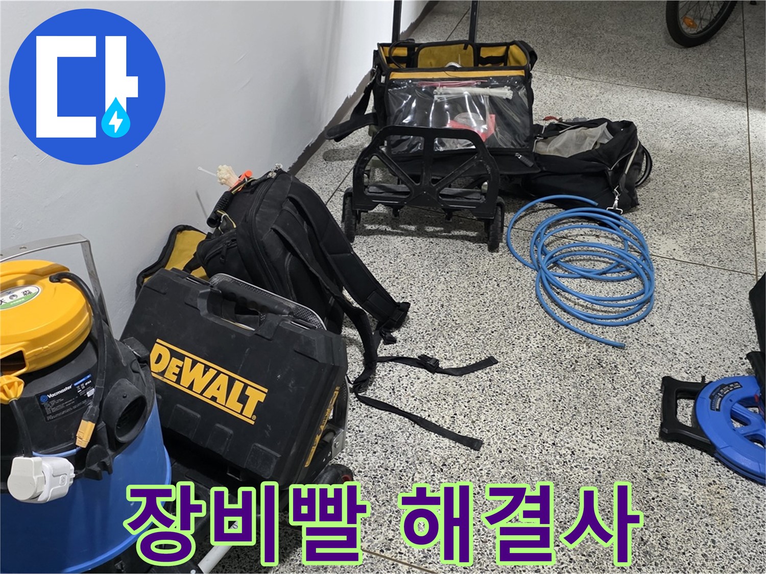 누수 탐지에 필요한 모든 장비 점검 완료 - 장비빨로 누수를 시원하게 해결합니다.