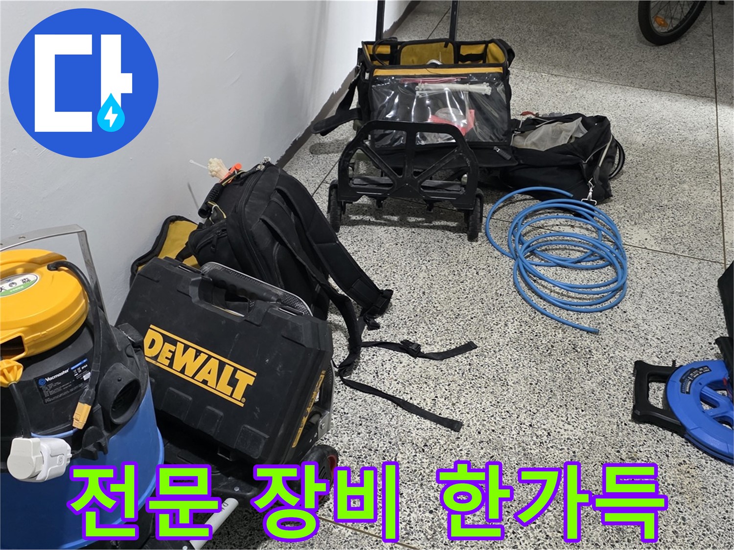 누수 탐지에 필요한 모든 장비 준비 완료 - 완벽한 장비로 누수를 해결합니다.