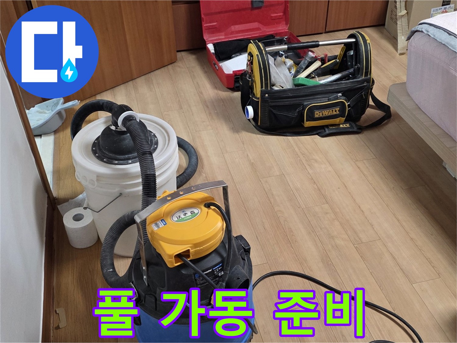 누수 해결 후 완벽한 청소를 위해 모든 장비가 준비되었습니다 - 이제 깨끗하게 마무리할 일만 남았습니다.