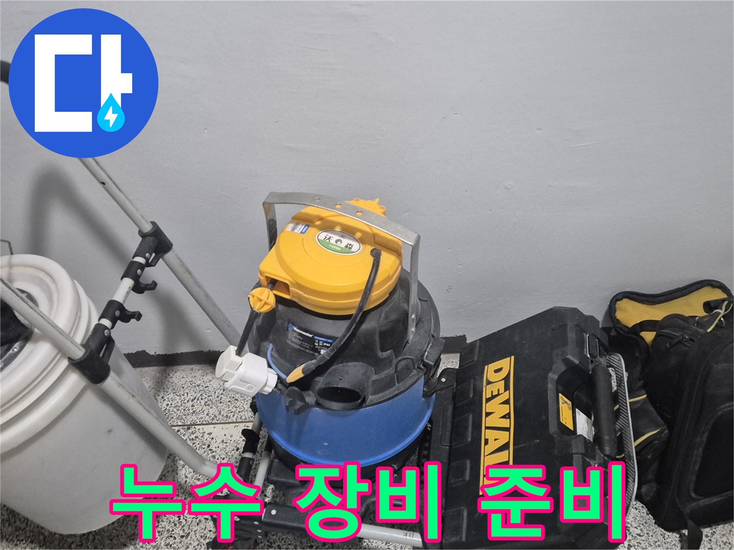 누수 해결을 위한 장비 - 습식 청소기, 공구 박스, 그리고 누수 물통까지 완벽하게 준비했습니다.