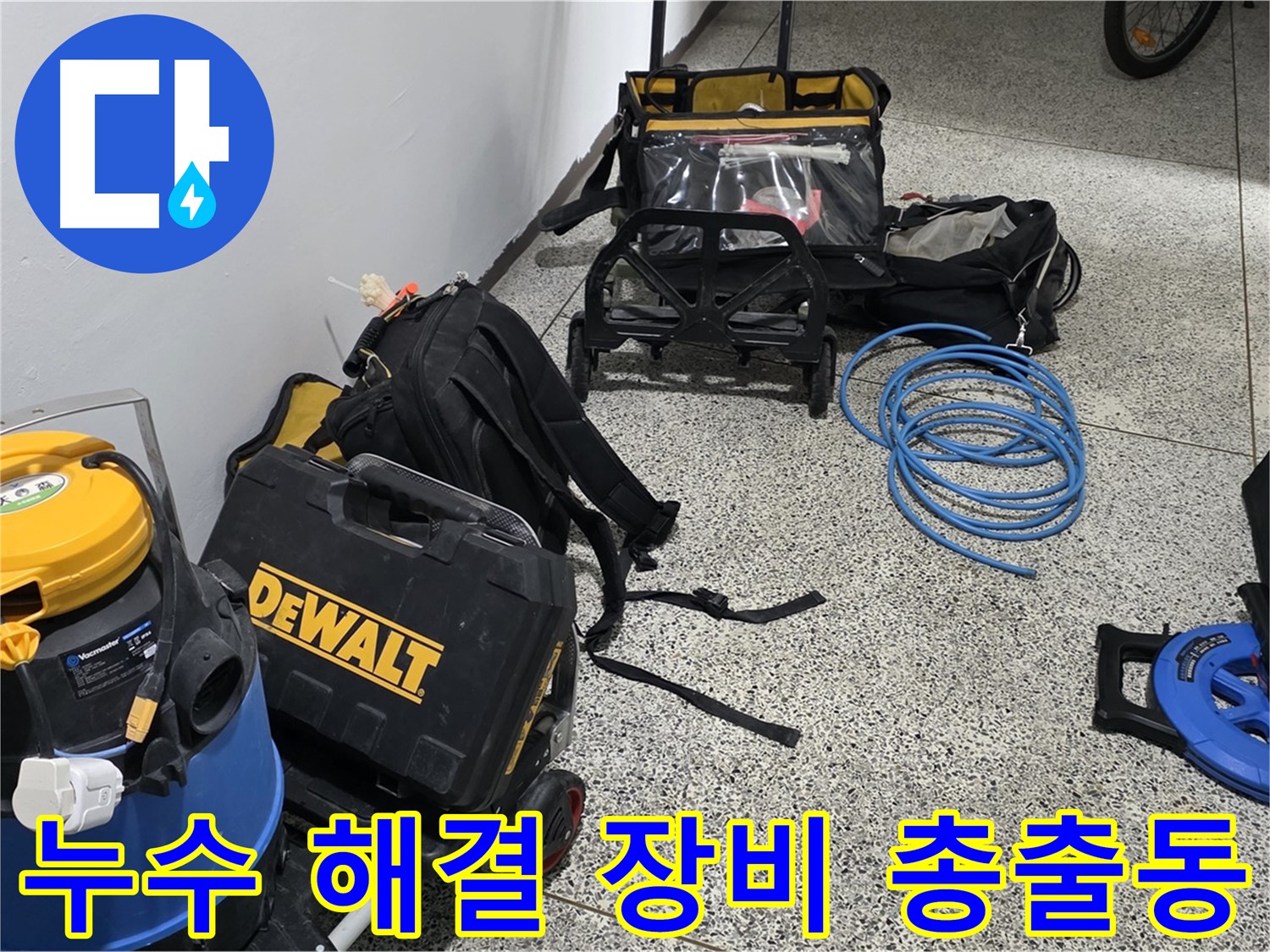 누수 해결을 위한 최첨단 장비들을 소개합니다 - 장비빨로 완벽하게 해결해 드립니다.