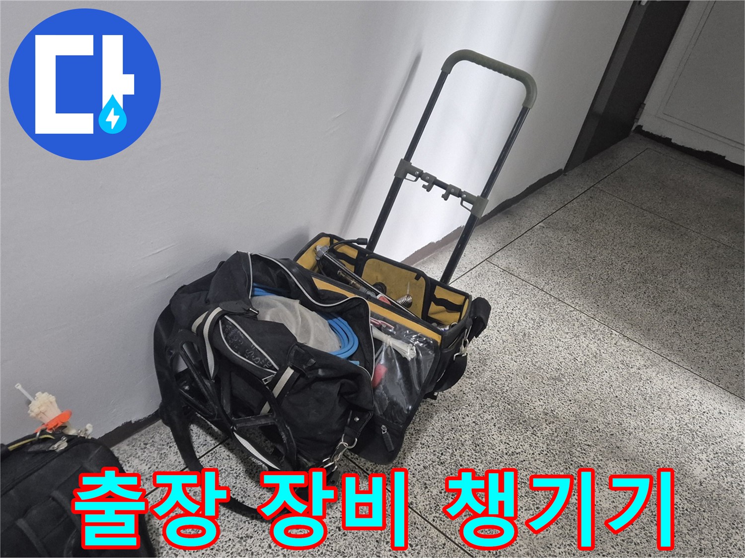 누수 해결을 위한 출장 준비 - 필요한 장비를 꼼꼼하게 챙겨서 고객님 댁으로 출발합니다.