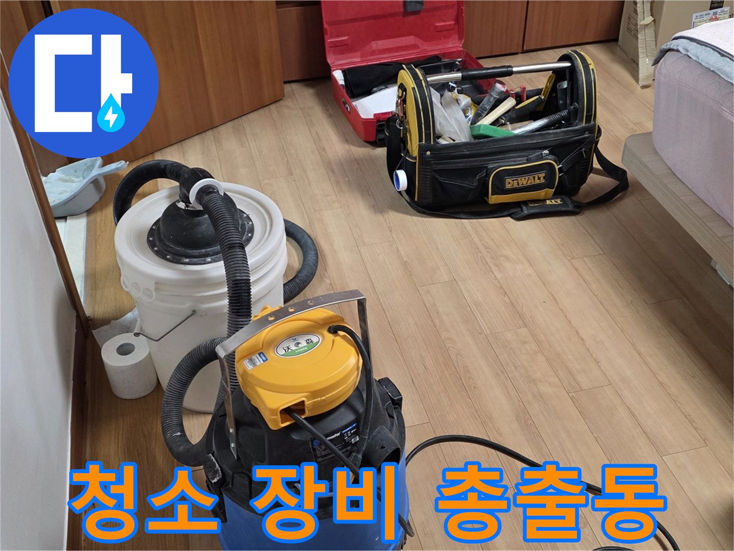 누수 후 청소를 위한 습식 - 공업용 청소기 준비 완료 - 쾌적한 환경을 약속드립니다.