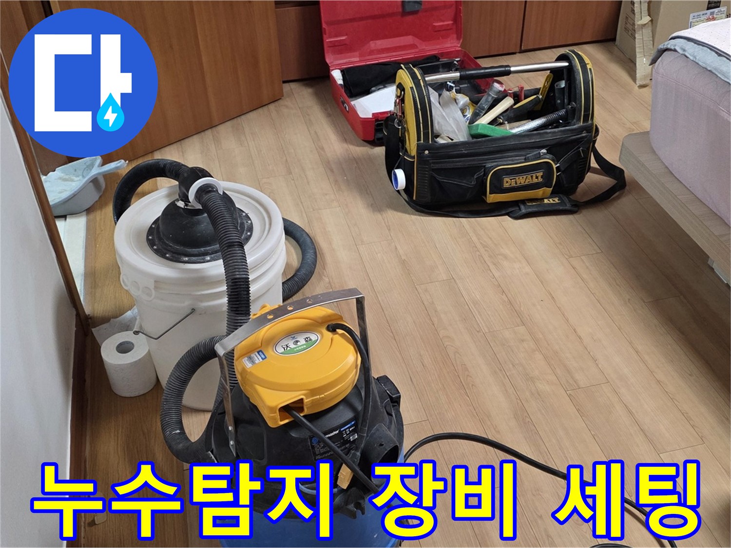 누수탐지를 위한 전문 장비들이 준비된 모습입니다 - 습식 청소기와 공업용 청소기가 현장에 투입될 준비를 마쳤습니다.