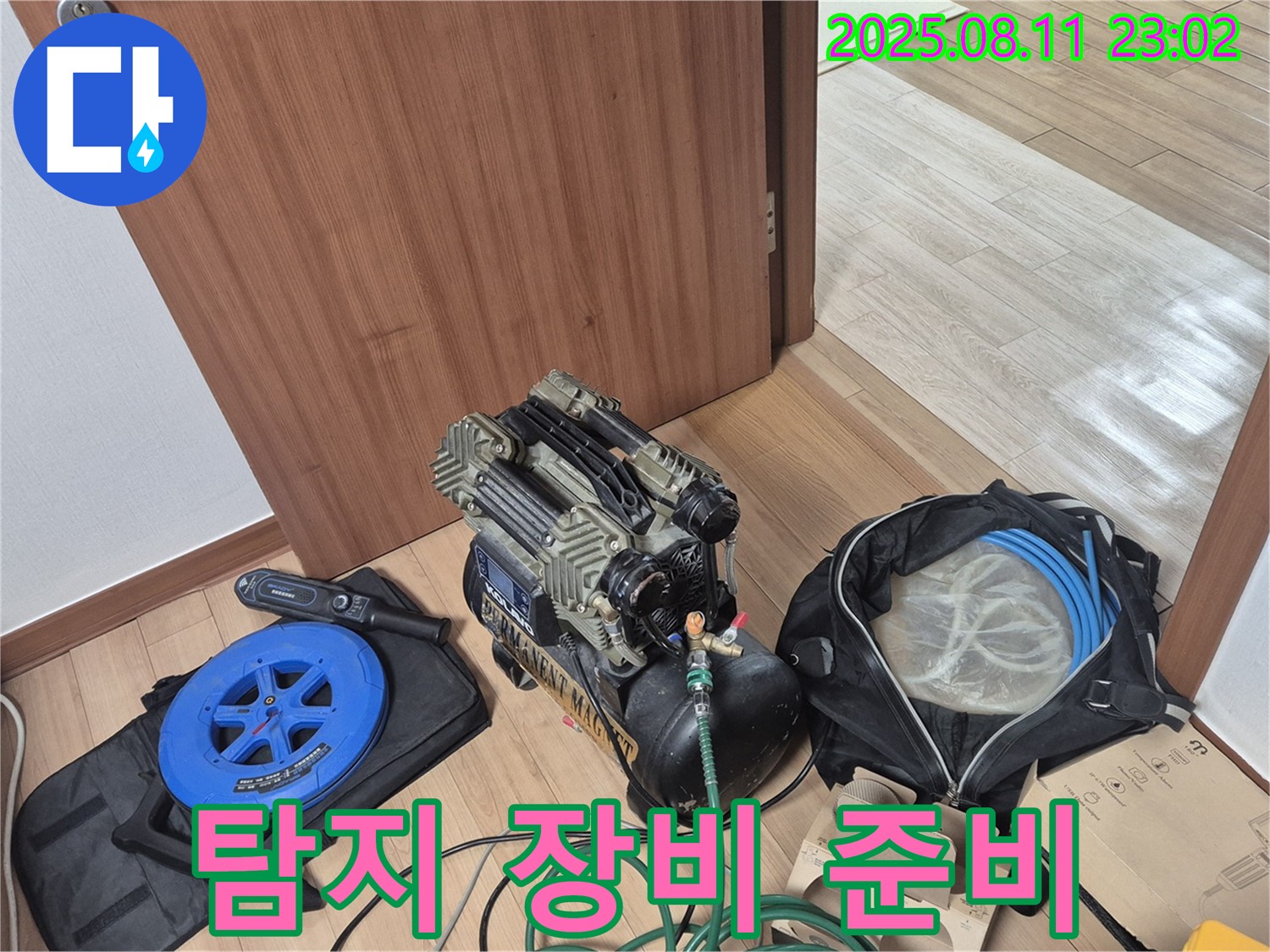 다양한 탐지 장비 준비 완료 - 여러 종류의 누수 탐지 장비를 준비하여 정확한 위치를 찾아낼 준비를 마쳤습니다.
