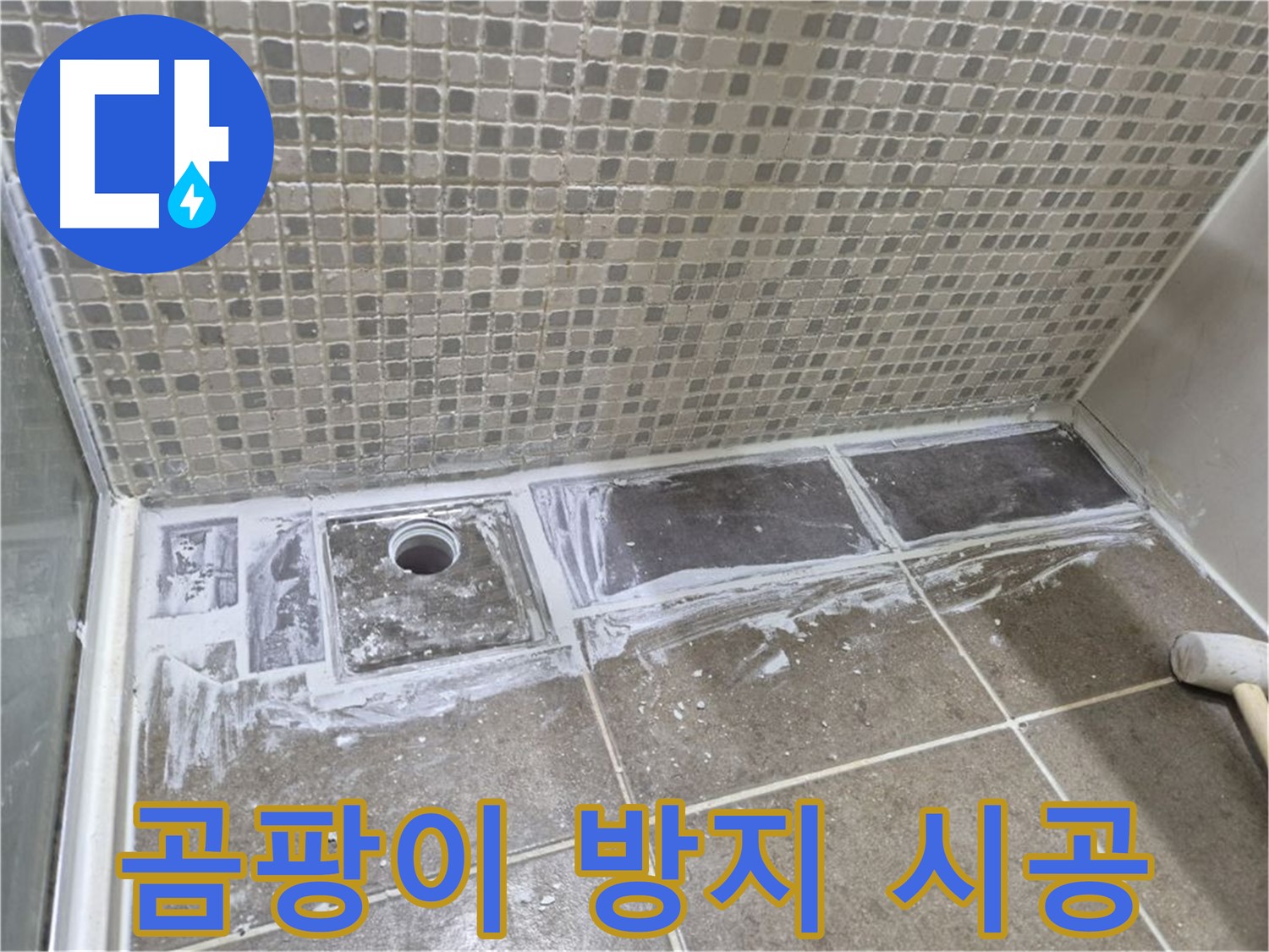 래미안 월곡 아파트 샤워부스 트렌치 누수 백시멘트 변색 곰팡이 방지제 첨가 시공