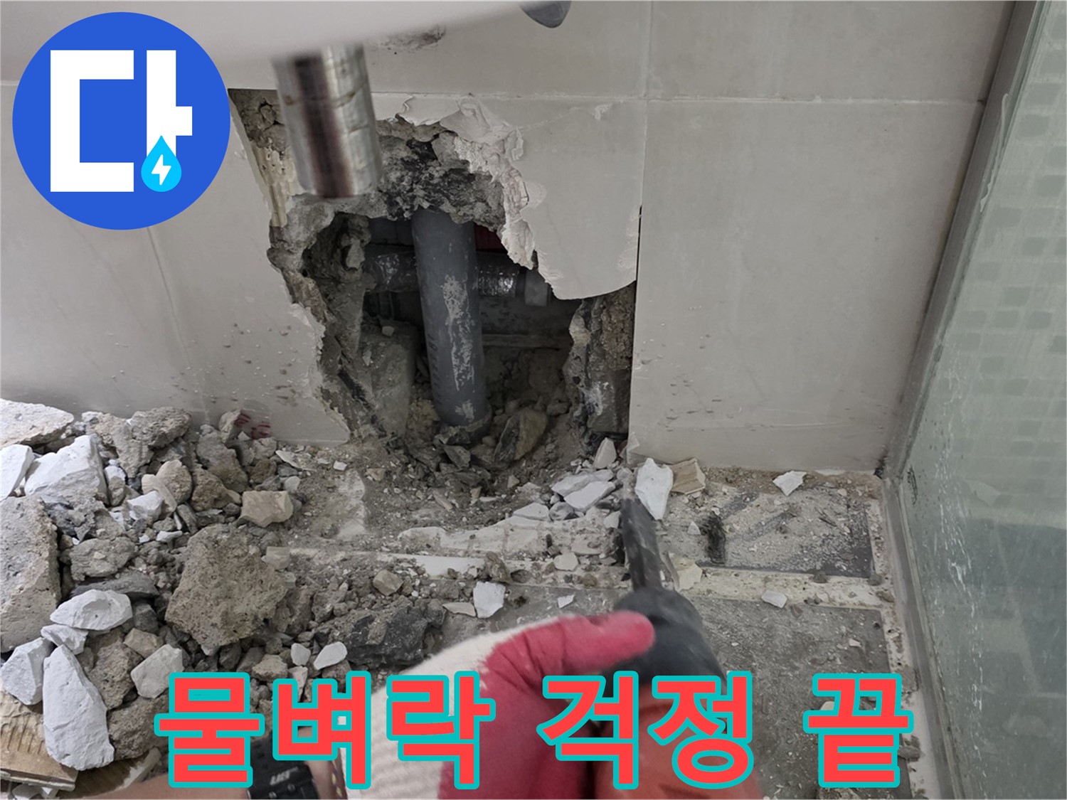 래미안 월곡 아파트 욕실 누수 - 꼼꼼한 누수 공사 시공 과정 공개, 이제 물벼락 걱정은 끝!