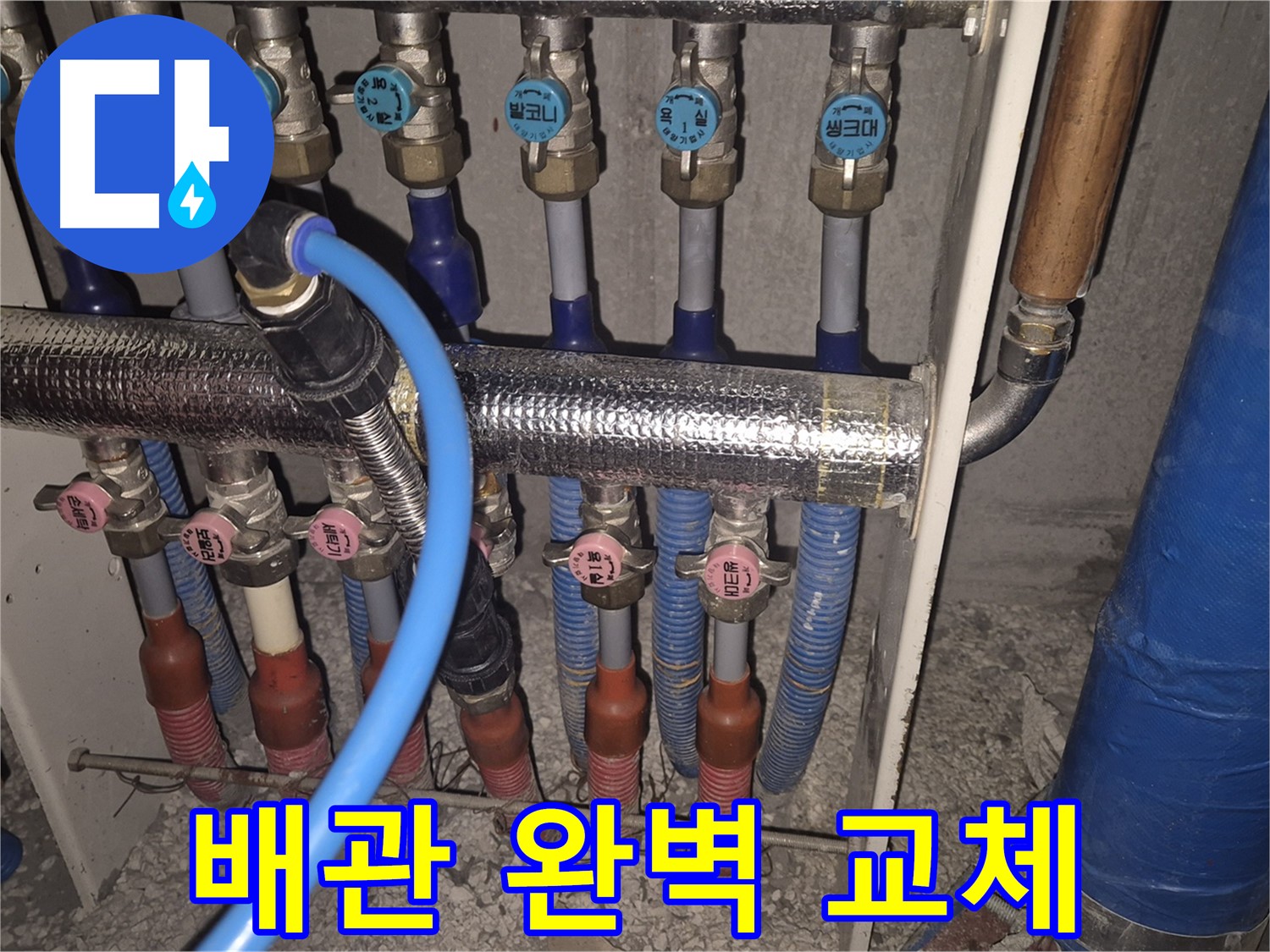 래미안월곡아파트 노후 배관 교체 - 새 배관으로 완벽하게 교체하여 누수 걱정 없이 따뜻하게 지내세요.