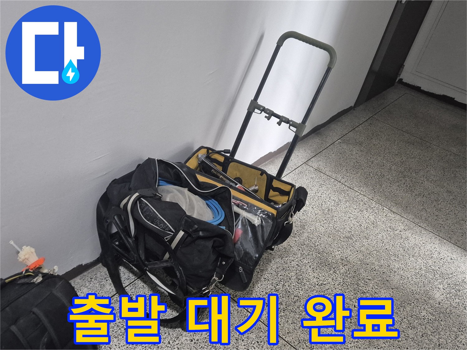 래미안월곡아파트 누수 - 장비 꼼꼼하게 챙겨서 출발 대기 중! 곧 방문 드리겠습니다!