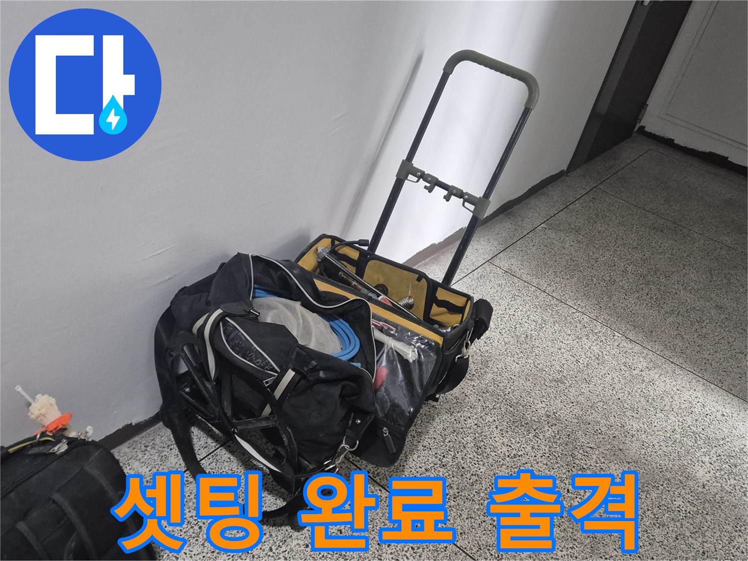래미안월곡아파트 누수 - 장비 셋팅 완료! 이제 출격 준비 끝! 누수 잡으러 갑니다!