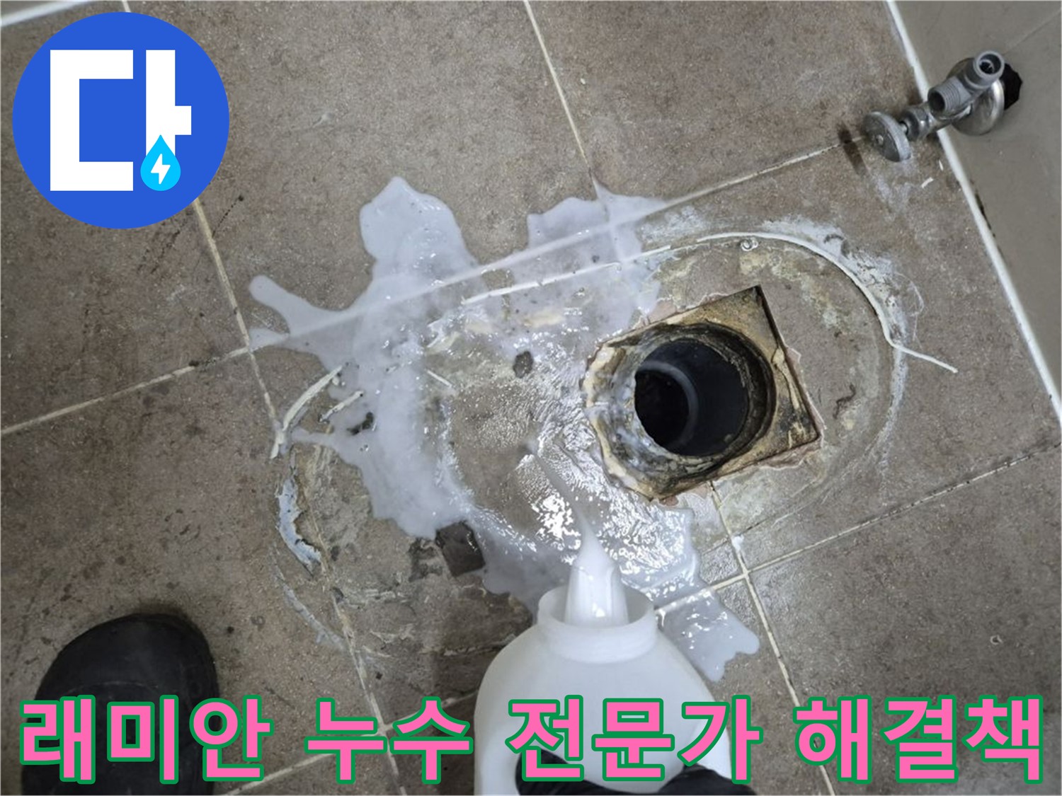 래미안월곡아파트 욕실 배수구 누수 - 하월곡동 누수 전문가의 해결책 제시