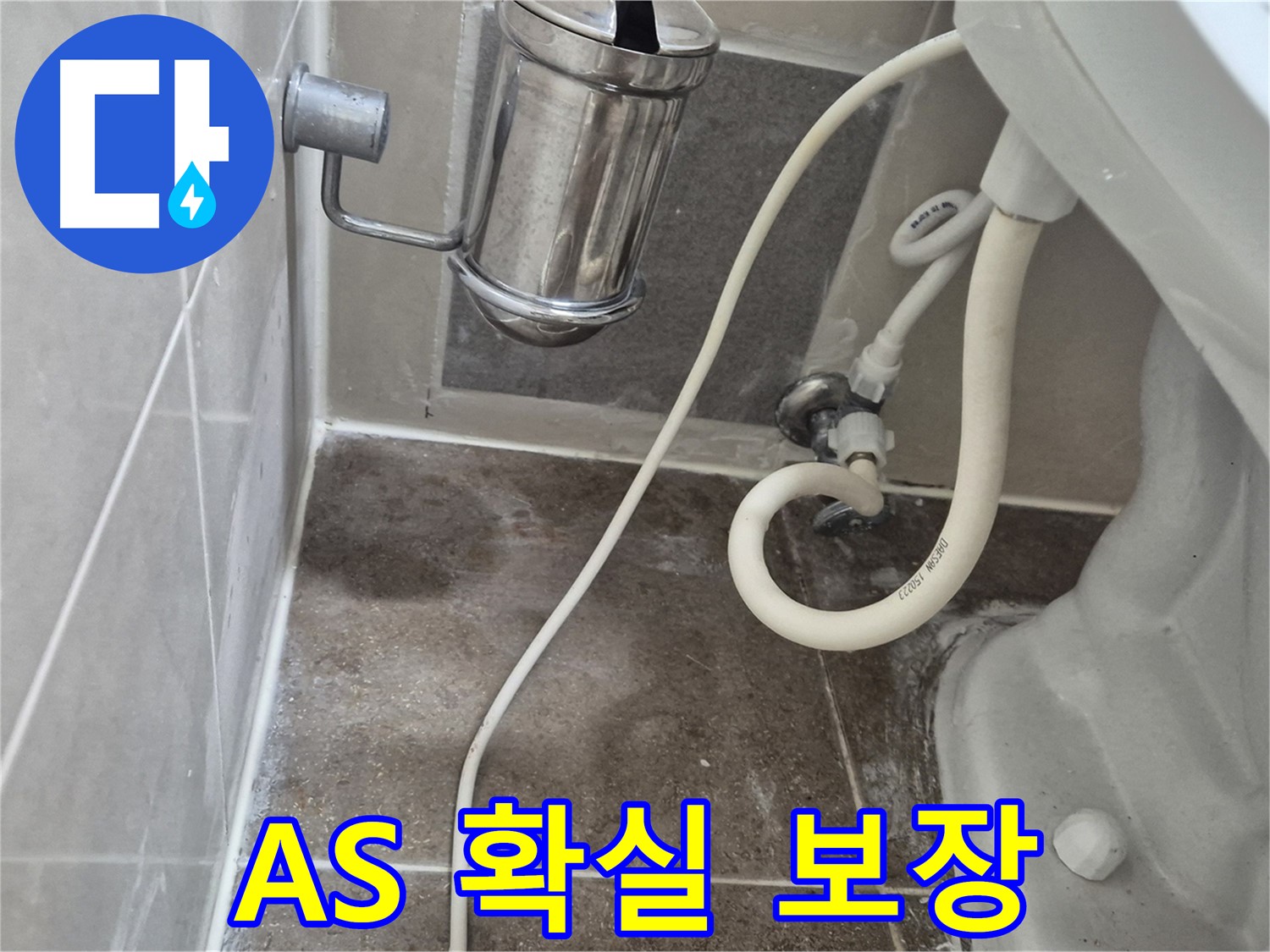 변기 누수 시공 후 A/S 확실히 보장 - 오패산로 래미안월곡아파트