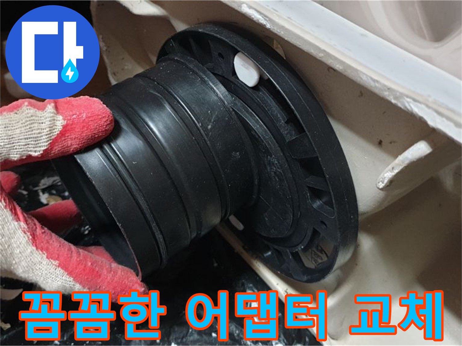 변기 배관 어댑터 교체 - 꼼꼼하게 작업하여 누수 걱정 없이 오래 사용할 수 있도록 합니다.