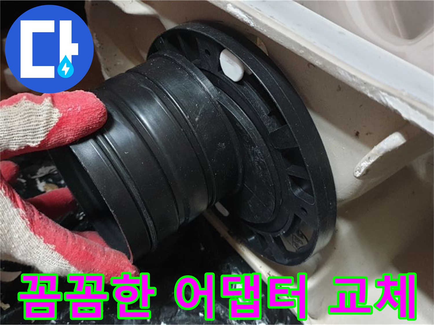 변기 배관 어댑터 교체 - 꼼꼼하게 작업하여 누수 걱정 없이 오래 사용할 수 있도록 합니다.