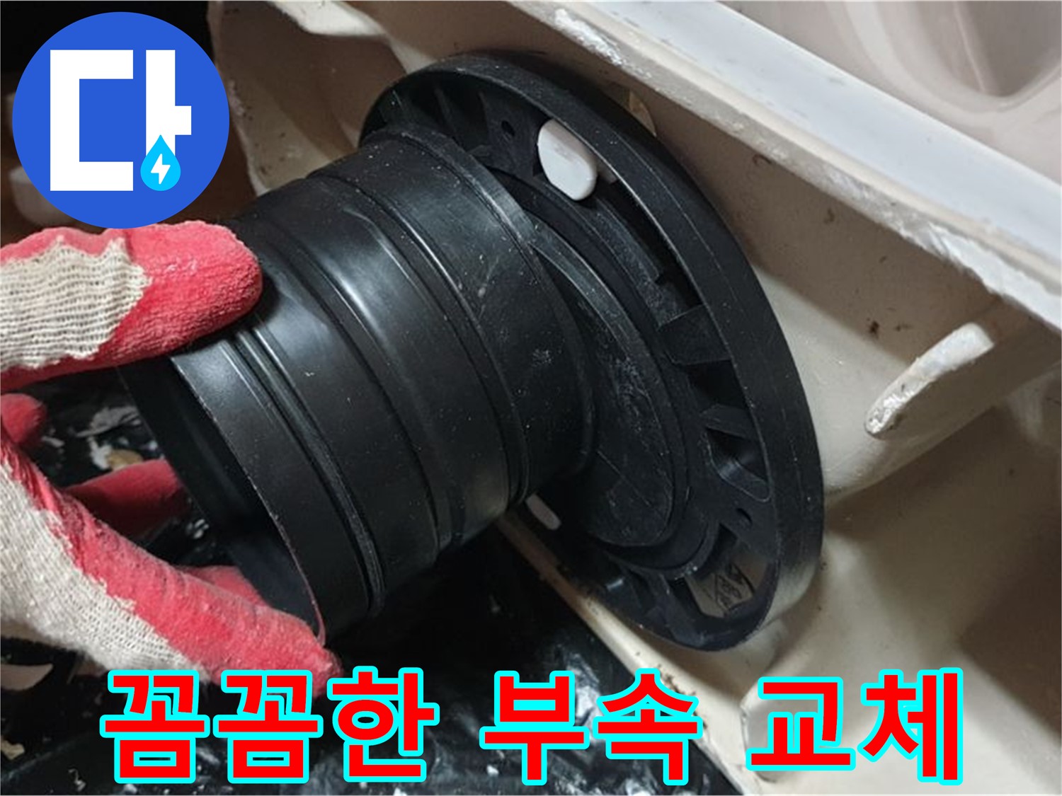 변기 부속 교체 - 꼼꼼하게 작업하여 누수 걱정 없이 오래 사용할 수 있도록 합니다.