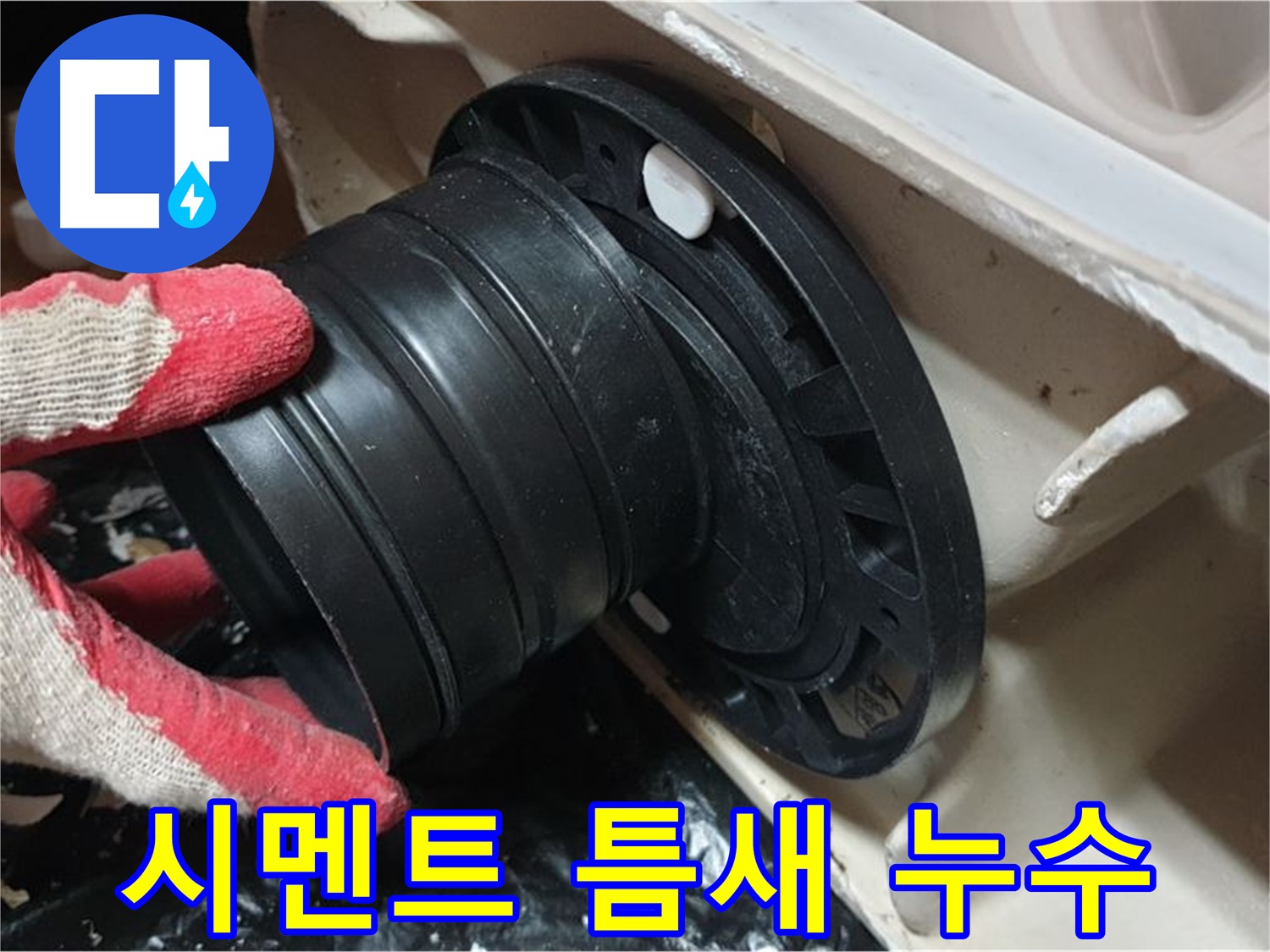 변기 시멘트 틈새 - 깨진 시멘트 틈새와 낡은 플랜지로 물이 스며들어 누수가 발생합니다.