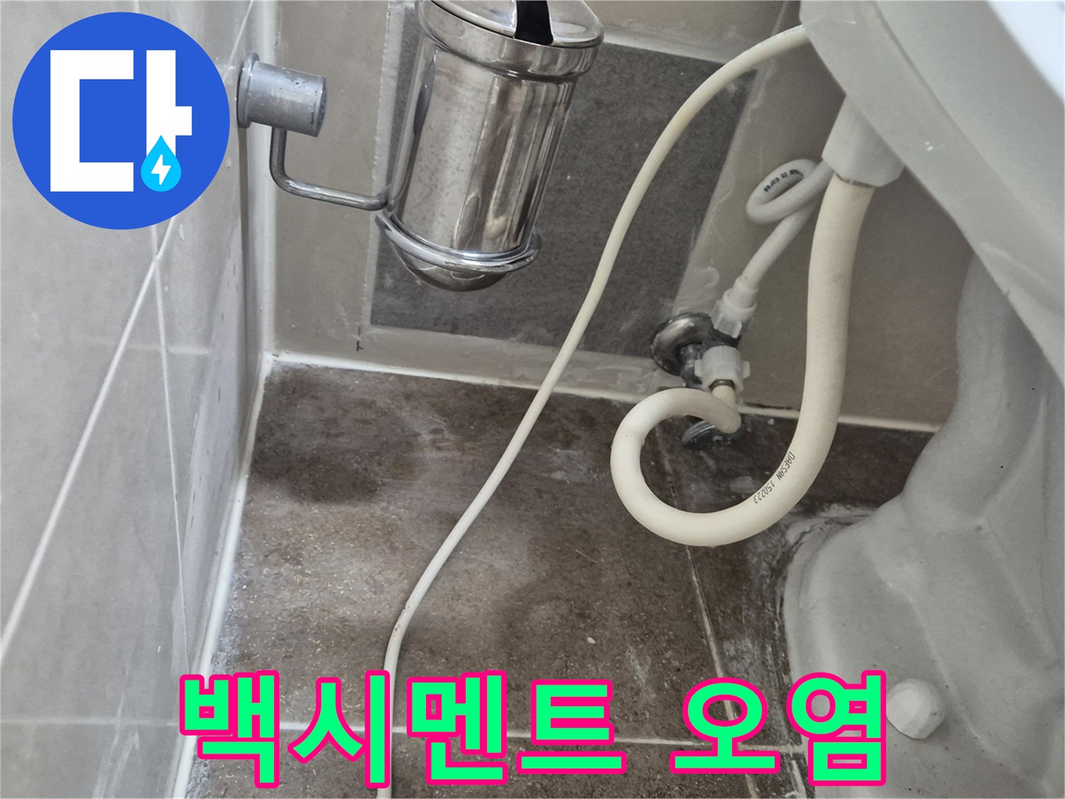 변기 연결 부위 백시멘트 오염 - 오패산로 래미안월곡아파트 누수 의심