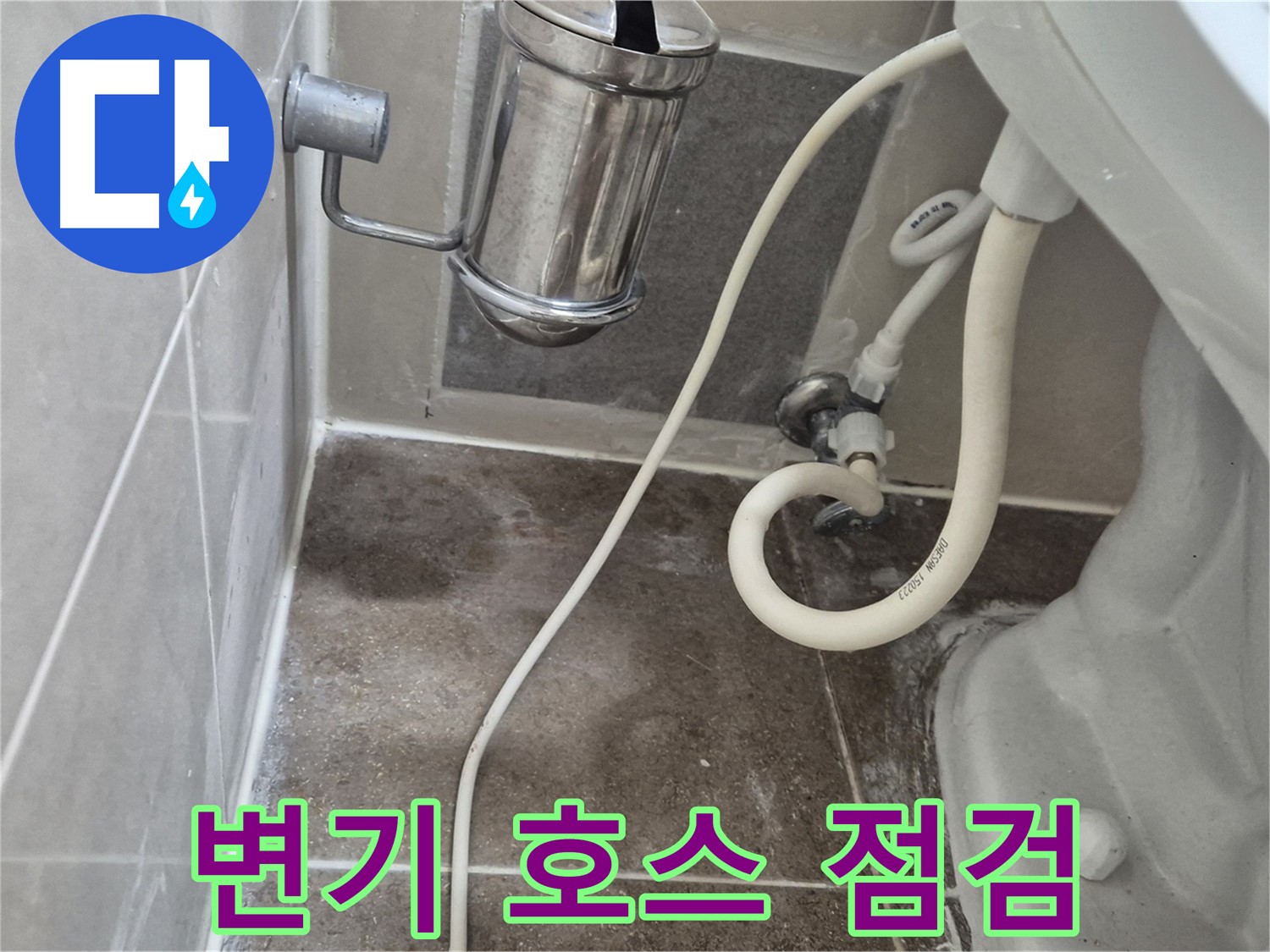 변기 연결 호스 누수 점검 - 월곡동 래미안월곡아파트