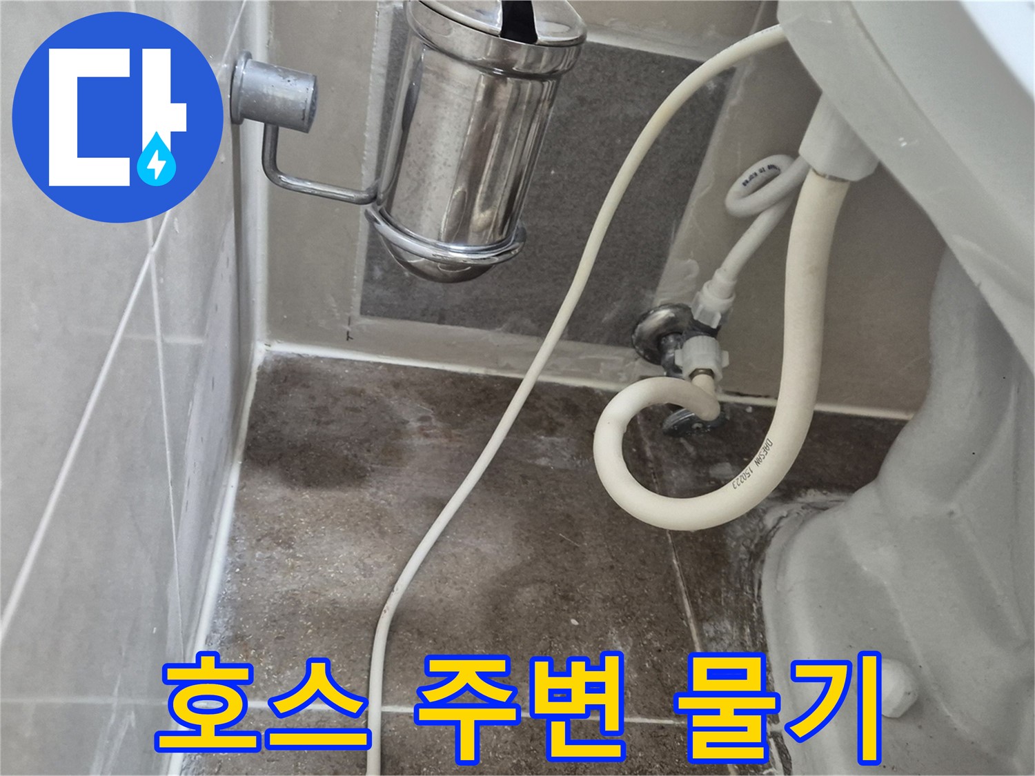 변기 연결 호스 주변 물기 - 미세 누수 점검 - 월곡동 래미안월곡아파트