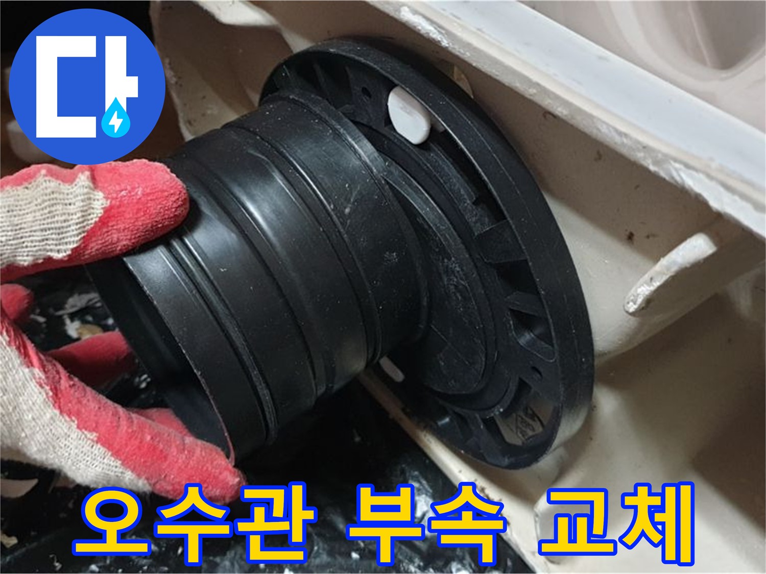 변기 오수관 연결 부속 교체 - 낡은 부속을 새 부속으로 교체하여 누수를 해결했습니다.
