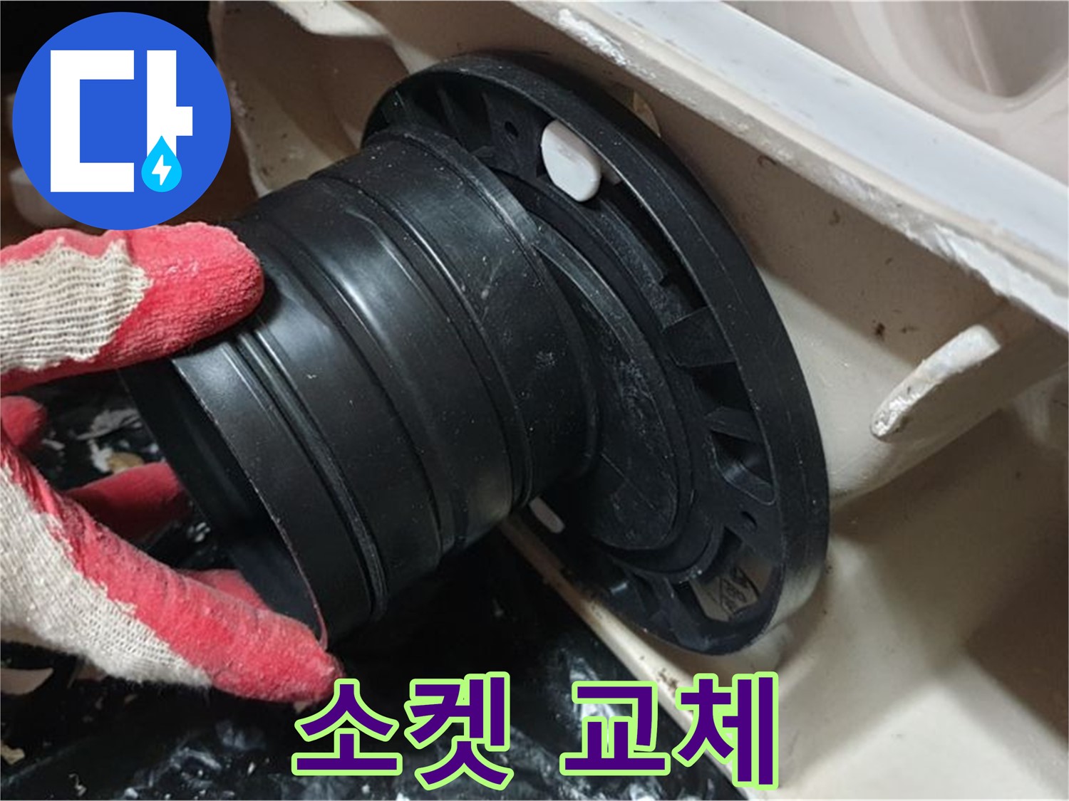 변기 오수관 연결 소켓 교체 작업 - 꼼꼼하게 작업하여 누수 걱정 없이 오래 사용할 수 있도록 합니다.