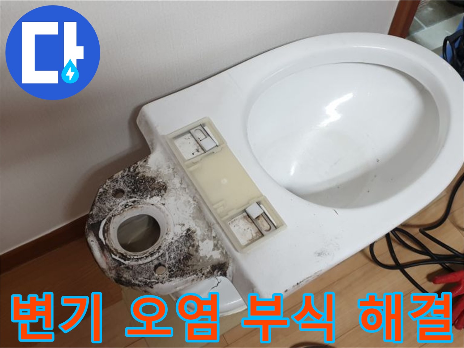 변기 오염과 부식 - 전문 장비로 깨끗하게 해결