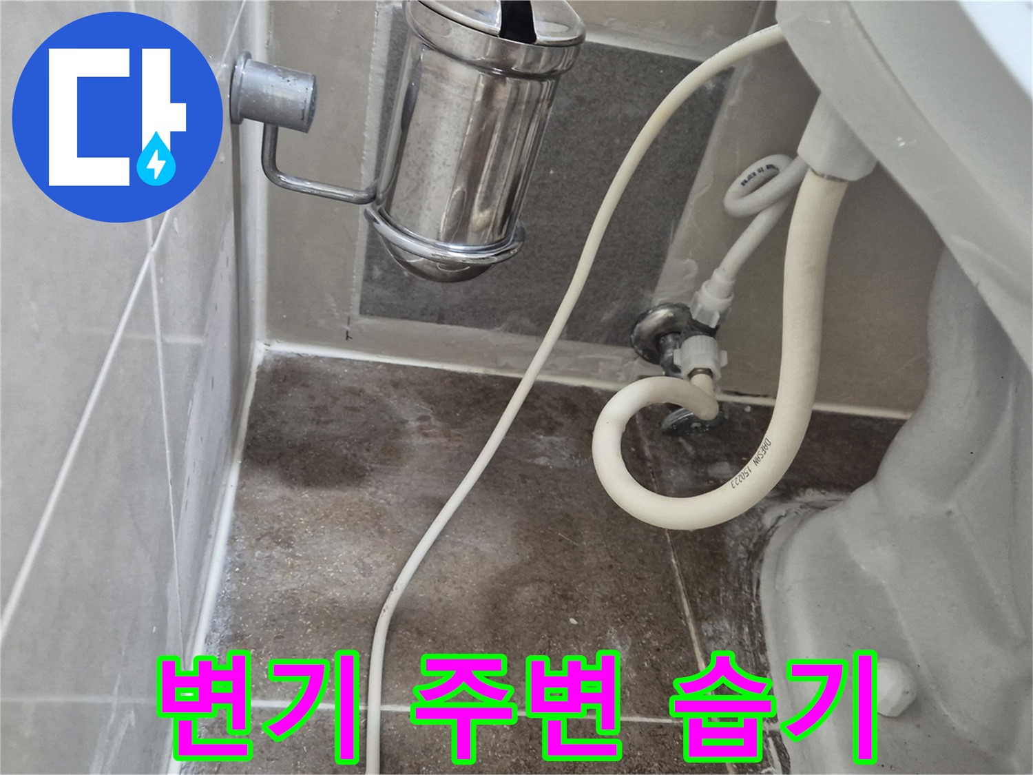변기 주변 습기 - 성북구 오패산로 래미안월곡아파트 누수 징후