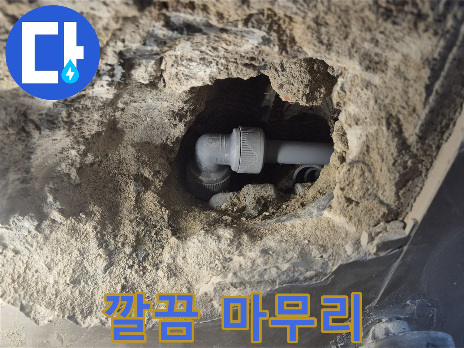 서울 성북구 하월곡동 래미안 아파트 - 90도 엘보 누수 뒷마무리 책임