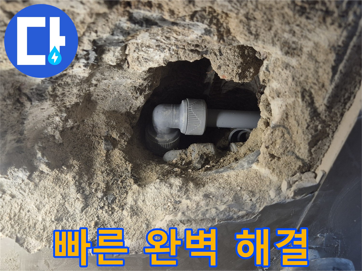 서울 성북구 하월곡동 래미안 아파트 - 90도 엘보 누수, 숙련 기술 빠른 완벽 해결