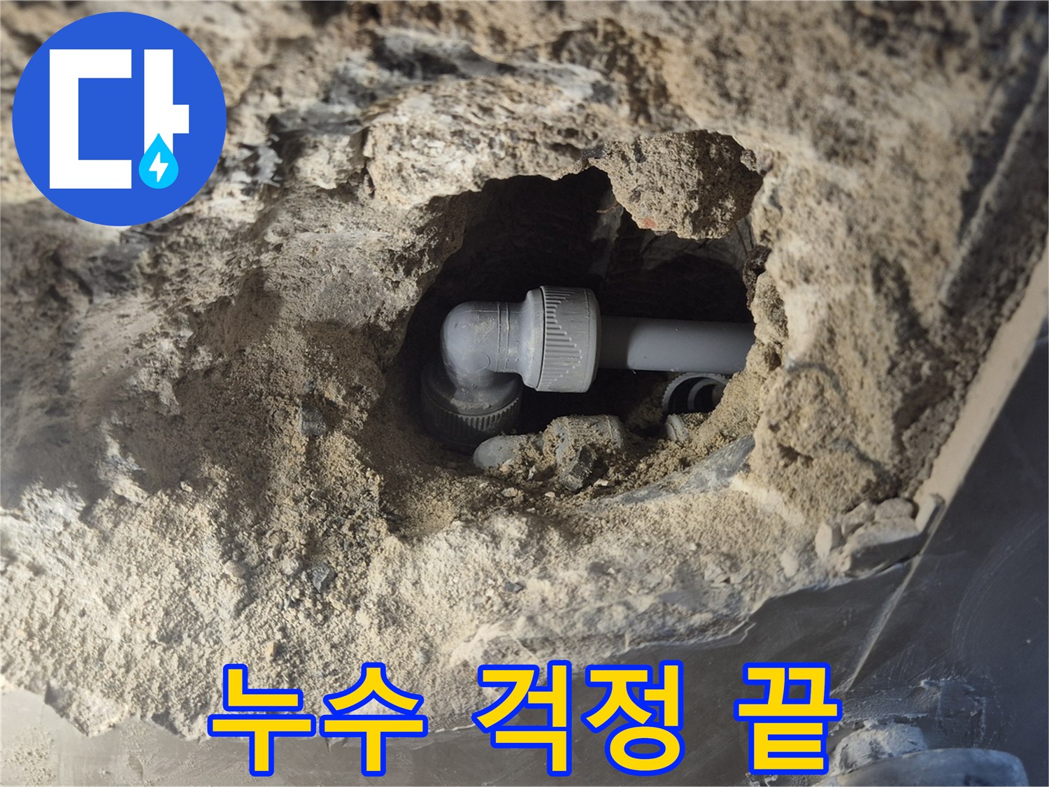 서울 성북구 하월곡동 래미안 아파트 - 90도 엘보 누수, 완벽한 시공 누수 걱정 끝