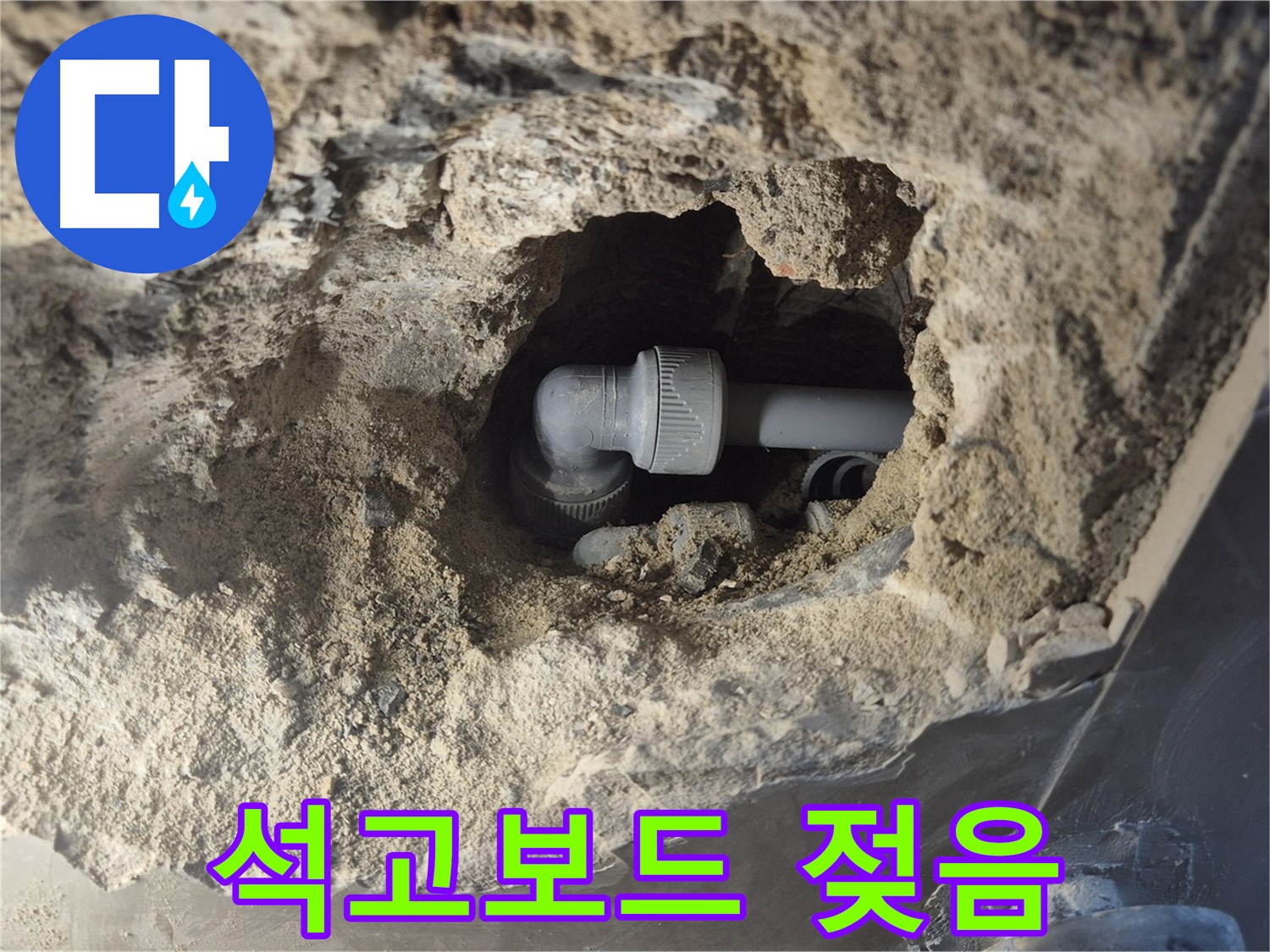 서울 성북구 하월곡동 래미안 아파트 - 90도 엘보 누수, 주변 석고보드 젖음