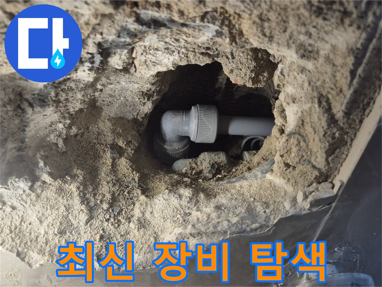 서울 성북구 하월곡동 래미안 아파트 - 90도 엘보 누수 최신 장비로 숨은 곳까지 탐색