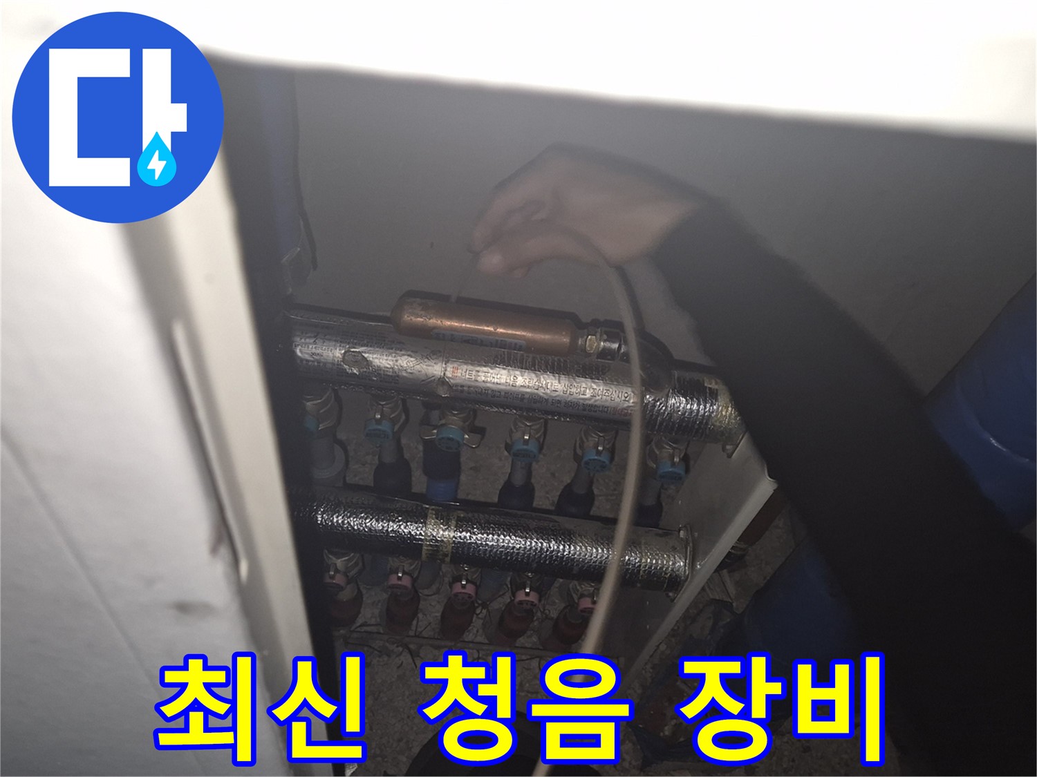 서울 성북구 하월곡동 래미안월곡아파트 - 최신 청음 장비를 사용하여 누수를 탐지하는 모습입니다.