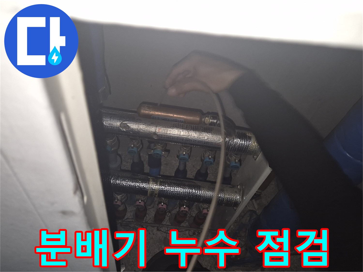 서울 성북구 하월곡동 래미안월곡아파트에서 난방 분배기 누수를 점검하고 있는 모습입니다 - 누수 지점을 정확하게 찾아냅니다.