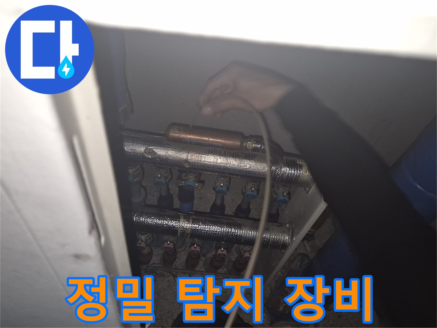 서울 성북구 하월곡동 래미안월곡아파트에서 정밀 탐지 장비를 사용하여 난방 분배기 누수 위치를 정확하게 찾아내는 모습입니다.