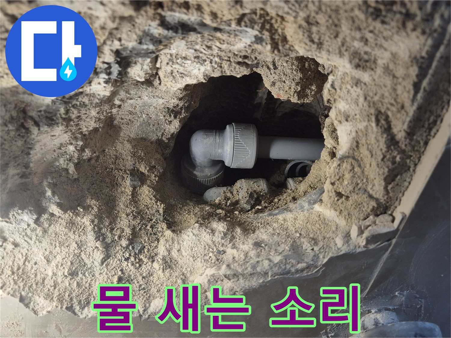 서울시 성북구 오패산로 래미안 월곡 - 90도 엘보 누수, 물 새는 소리