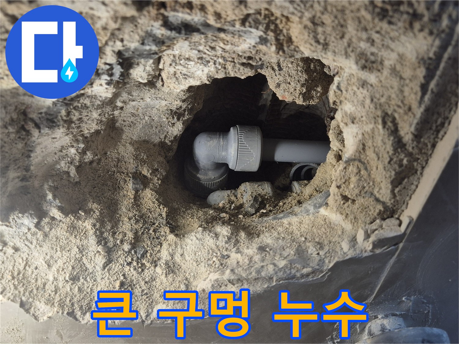 서울시 성북구 오패산로 래미안 월곡 - 90도 엘보 누수, 큰 구멍 안 누수