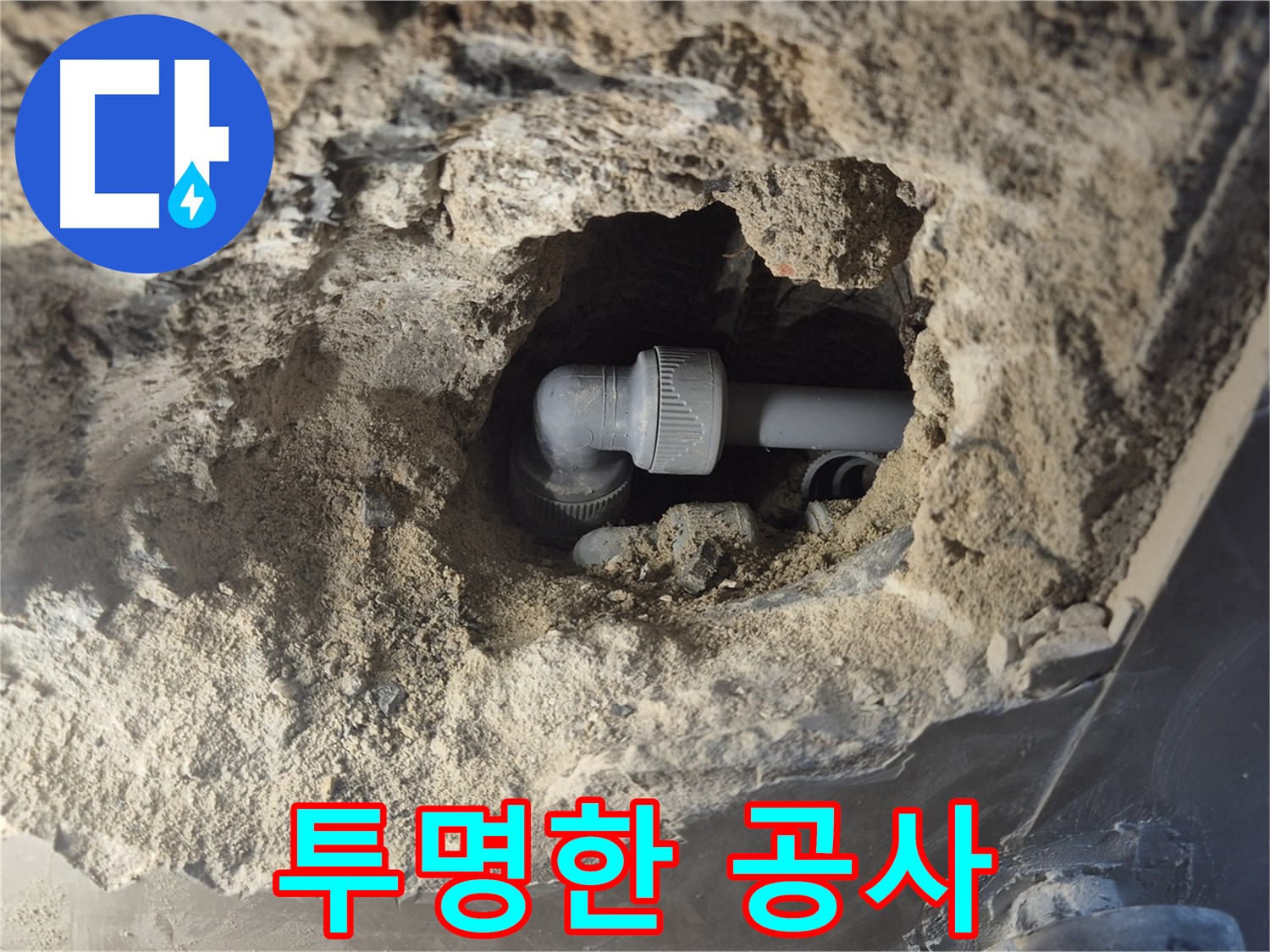 서울시 성북구 오패산로 래미안 월곡 - 90도 엘보 누수, 투명한 공사 과정