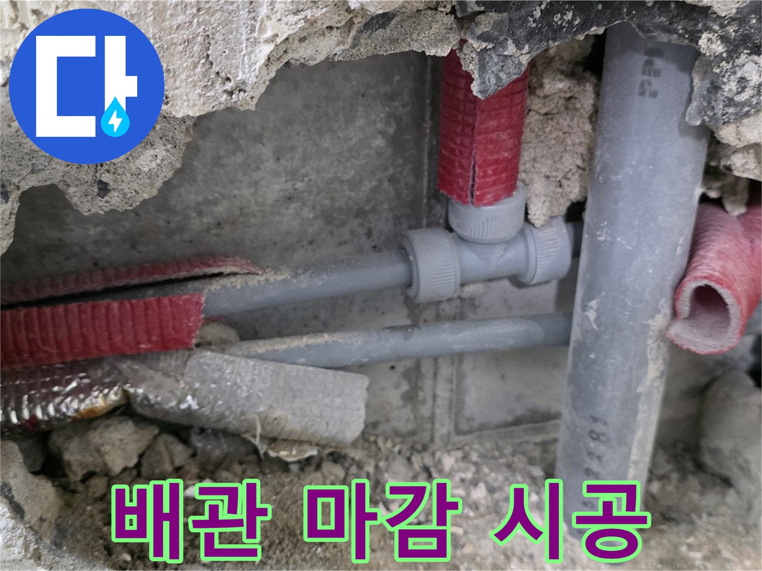 성북구 래미안 아파트 누수 - 완벽한 시공과 꼼꼼한 배관 마감으로 누수 문제를 해결하고 고객님께 감동을 선사합니다.