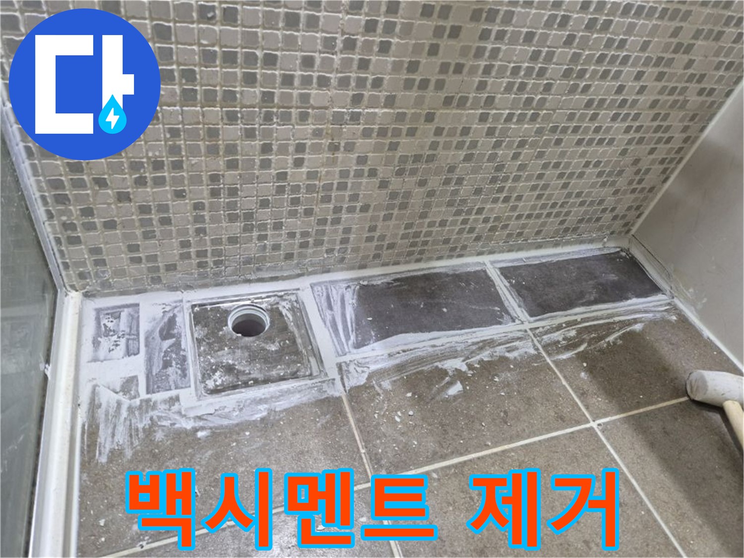 성북구 래미안 아파트 샤워부스 트렌치 타일 제거 후 백시멘트 제거