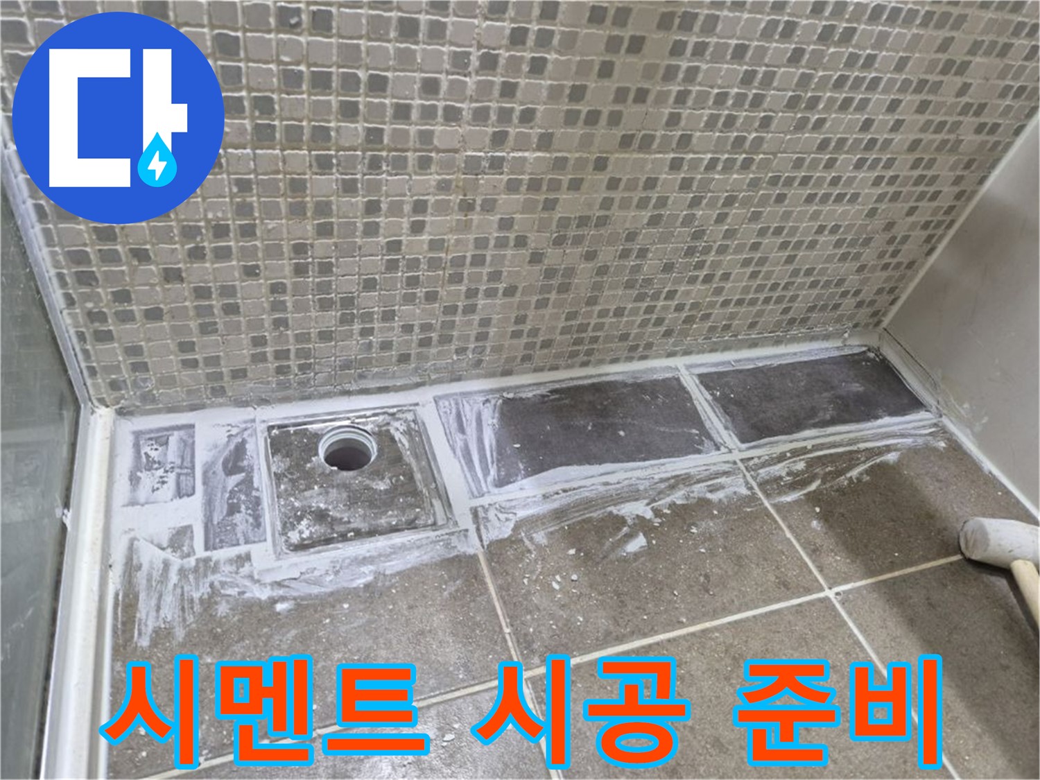 성북구 래미안 아파트 샤워부스 트렌치 타일 제거 후 시멘트 시공 준비