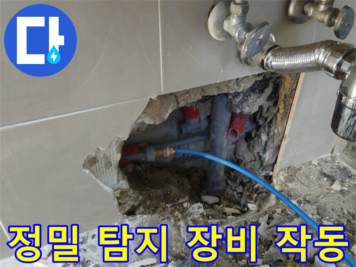 성북구 래미안월곡 123동 - 정밀 탐지 장비를 사용하여 욕실 벽 속 누수 원인을 찾고 있습니다 - 첨단 장비로 꼼꼼하게!