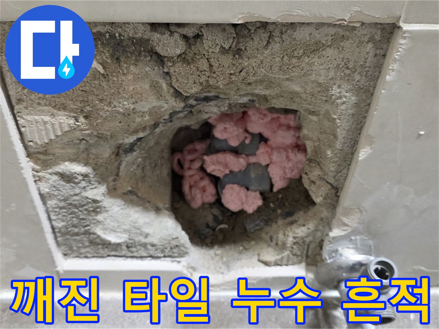 성북구 래미안월곡 누수 - 깨진 타일 속에 감춰진 누수의 흔적을 찾아냅니다