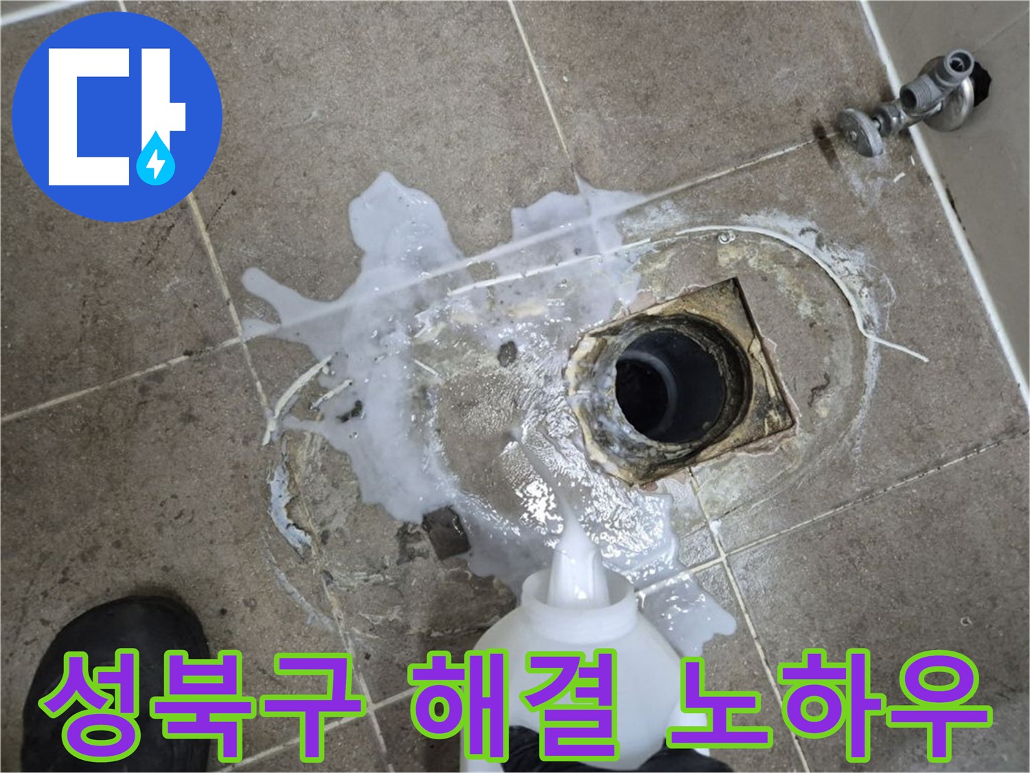 성북구 래미안월곡아파트 123동 욕실 배수구 누수 - 세척 및 약품처리 후 완벽 해결 노하우 공개