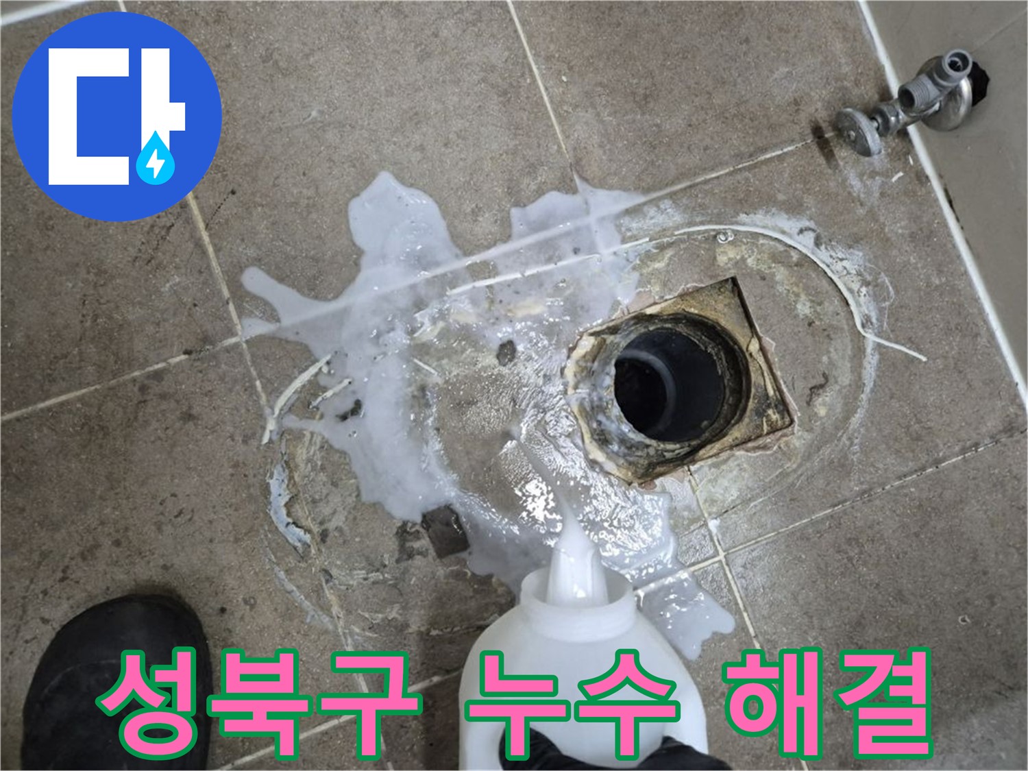 성북구 래미안월곡아파트 123동 욕실 배수구 누수 - 세척 후 약품처리, 확실한 해결 방법 제시