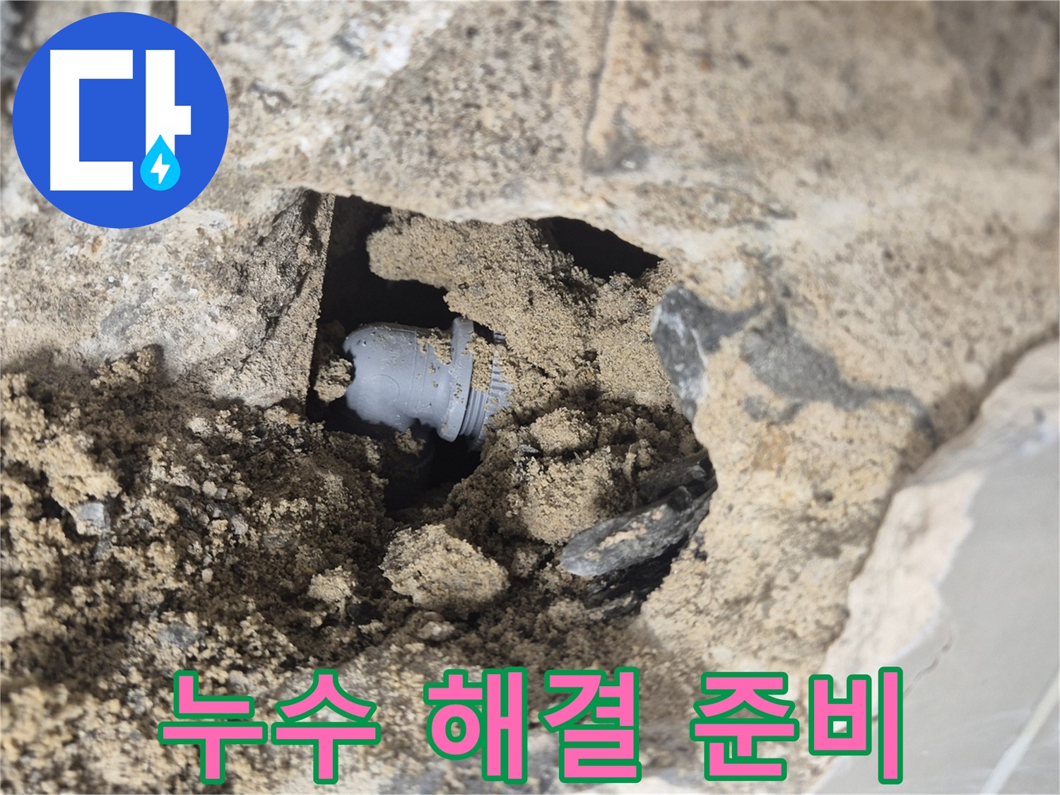 성북구 래미안월곡아파트 누수 - 문제의 배관 연결 부위를 확인하고 누수 해결을 위한 준비 작업을 진행하고 있습니다.