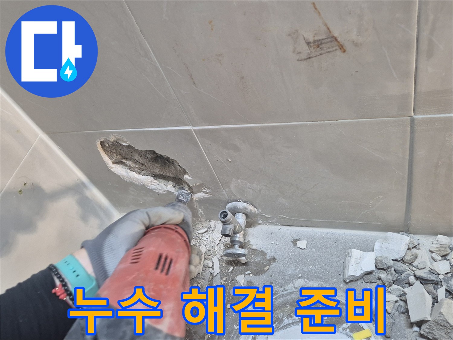 성북구 래미안월곡아파트 욕실 - 누수 원인을 찾기 위해 꼼꼼하게 타일을 제거하고 있습니다.